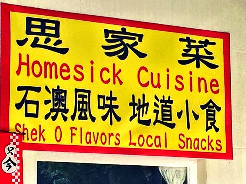 Hong Kong Travel Blog: Heading Off the Beaten Path 4 hong kong shek o sign for homesick cuisine in english and cantonese